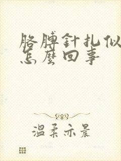 胳膊针扎似的疼怎么回事封面