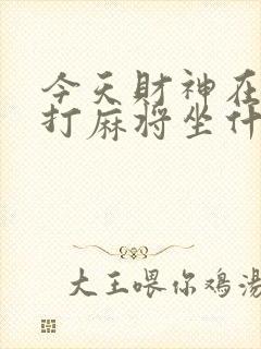今天财神在哪方打麻将坐什么方向封面