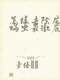 怎样去除床上的螨虫最彻底