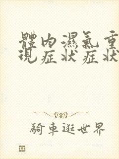 体内湿气重的表现症状症状