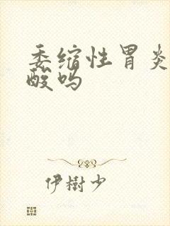 委缩性胃炎会反酸吗