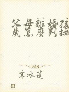 父母离婚孩子三岁怎么判抚养权