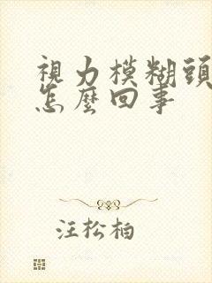 视力模糊头晕是怎么回事