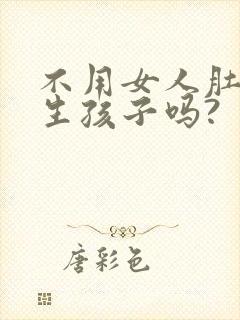 不用女人肚子能生孩子吗?