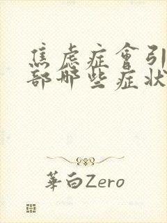 焦虑症会引起胃部哪些症状