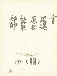 哪些原因会造成卵巢衰退