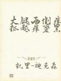 大腿两侧痒痒越抓越痒变黑了