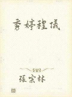 秀婷程仪