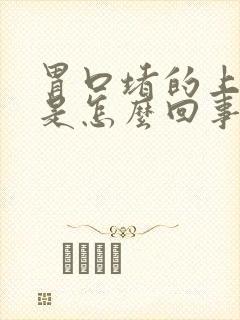 胃口堵的上难受是怎么回事