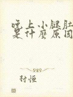 晚上小腿肚抽筋是什么原因