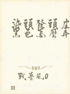 染头发头皮上的黑色怎么弄掉