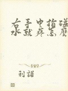 右手中指碰到凉水就疼怎么回事