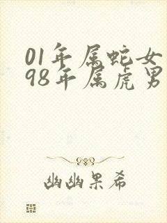 01年属蛇女和98年属虎男配吗封面
