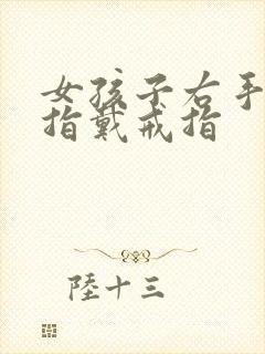 女孩子右手无名指戴戒指