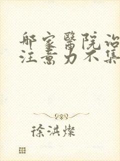 哪家医院治儿童注意力不集中比较好