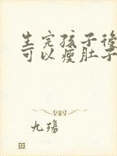 生完孩子后怎么可以瘦肚子