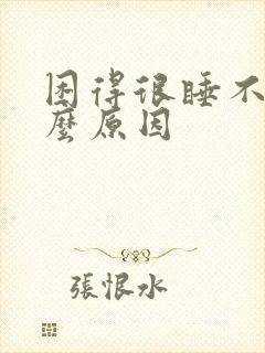 困得很睡不着什么原因