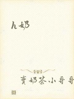 h奶