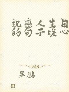 祝恋人生日快乐的句子暖心