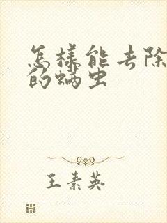 怎样能去除床上的螨虫封面