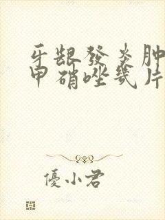 牙龈发炎肿痛吃甲硝唑几片