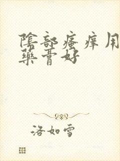 阴部瘙痒用什么药膏好