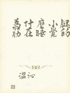 为什么小腿会抽筋在睡觉的时候封面