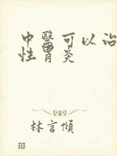 中医可以治萎缩性胃炎