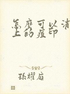 怎么可以消除脸上的痘印