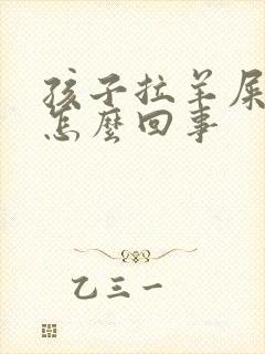 孩子拉羊屎蛋是怎么回事