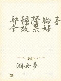 哪种隆胸手术安全效果好