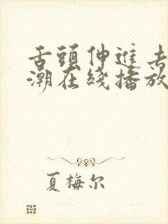 舌头伸进去添高潮在线播放