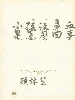 小孩流鼻血头疼是怎么回事