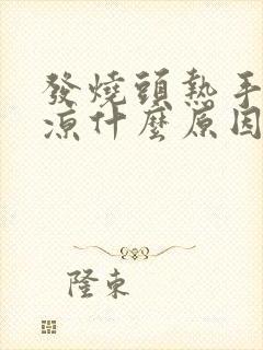 发烧头热手脚冰凉什么原因