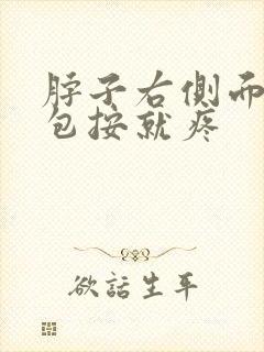 脖子右侧面有个包按就疼