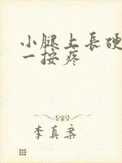 小腿上长硬疙瘩一按疼封面