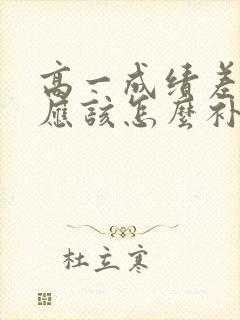 高一成绩差寒假应该怎么补习