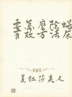 要怎么除螨虫最有效方法床上