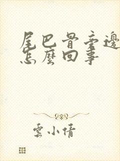 尾巴骨旁边疼是怎么回事