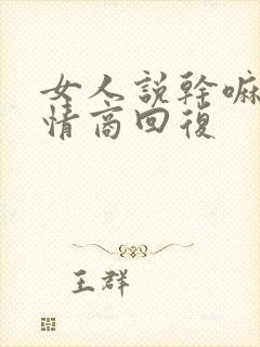 女人说干嘛呢高情商回复