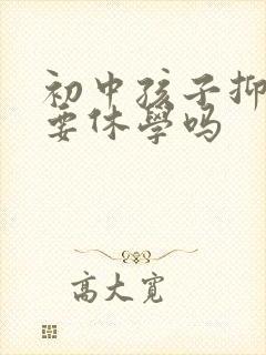 初中孩子抑郁了要休学吗