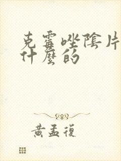克霉唑阴片是治什么的封面