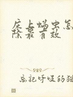 床上螨虫怎么去除最有效