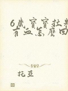 6岁宝宝拉粑粑有血怎么回事
