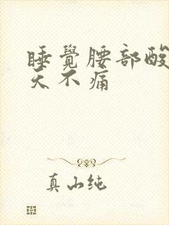 睡觉腰部酸痛白天不痛