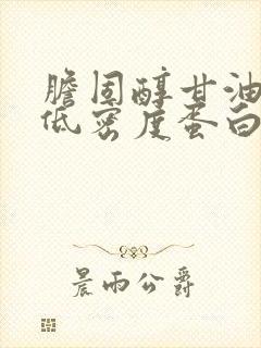 胆固醇甘油三酯低密度蛋白都高怎么办