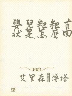婴儿粑粑有颗粒状是怎么回事