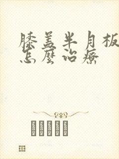 膝盖半月板疼痛怎么治疗封面