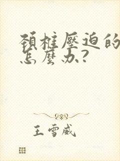 颈椎压迫的手麻怎么办?
