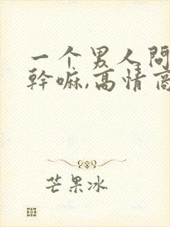 一个男人问你在干嘛,高情商回复